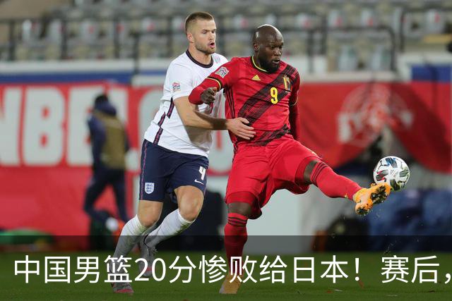 中国男篮20分惨败给日本！赛后，中国队队长胡明轩最新采访出炉，听听他说了啥