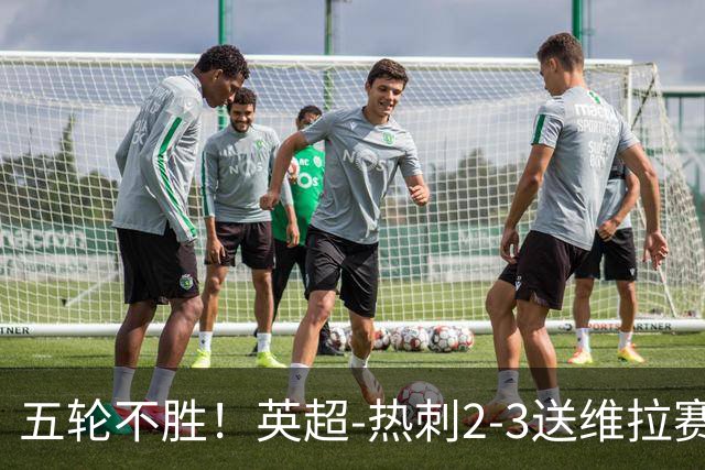 五轮不胜！英超-热刺2-3送维拉赛季首胜 曼赞比杰克逊破门