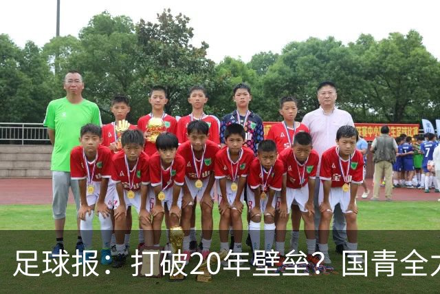足球报：打破20年壁垒？国青全力冲击世青赛！